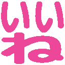 いいね