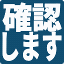 確認します