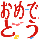 おめでとう