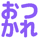 おつかれ