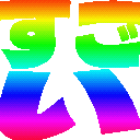 すごい